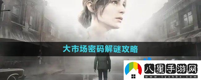 寂靜嶺2重制版大市場(chǎng)密碼怎么解密