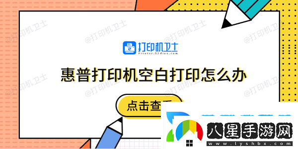惠普打印機(jī)空白打印怎么辦5個(gè)排除步驟快速解決