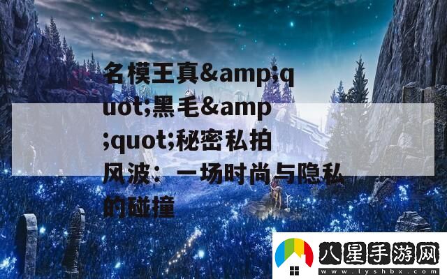 名模王真