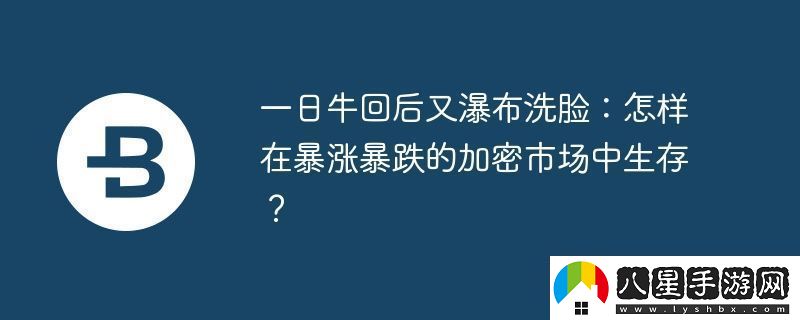 一日?；睾笥制俨枷茨?></p><p>作者：Jordi Alexander (Selini Capital創(chuàng)始人)  來源：Jordi Alexander X 賬號  編譯：Yuliya (PANews)</p><p>加密市場經(jīng)歷了歷史最大單日漲幅后，隨即遭遇了歷史第二大單日跌幅。這種劇烈波動給投資者帶來了巨大挑戰(zhàn)，許多人因此蒙受損失。  不少交易者在市場底部恐慌性拋售，又在短暫反彈時(shí)盲目追高，最終被市場二次暴跌所傷。</p><p>2024年11月的牛市行情相對容易獲利，但如今的極端波動下，僅靠運(yùn)氣難以長期生存。只有具備專業(yè)交易策略的投資者才能在市場中立于不敗之地，甚至從中獲益。他們的策略通常包括以下幾點(diǎn)：</p><p>流動性至上，現(xiàn)金為王<p>在高波動市場中，充足的現(xiàn)金儲備至關(guān)重要，即使這意味著犧牲部分潛在收益。Jane Street等機(jī)構(gòu)長期持有深度虛值看跌期權(quán)，即使短期虧損，也能在市場崩盤時(shí)利用充裕的資金低價(jià)抄底。加密市場杠桿率高、流動性錯(cuò)配嚴(yán)重，該策略尤為關(guān)鍵。</p><p>一些頂級交易者會在市場上漲的“肩部”區(qū)域逐步減倉，而非等到“頭部”區(qū)域。雖然可能錯(cuò)失部分收益，但能確保在更理想的價(jià)格區(qū)間重新入場，長期來看更有優(yōu)勢。</p><p>價(jià)格驅(qū)動，而非時(shí)間限制<p>頂級交易者不局限于特定交易時(shí)間框架，而是根據(jù)價(jià)格來決定交易區(qū)間。  High Stakes Capital曾分享其FTX賬戶的巨額盈利截圖，而其持倉時(shí)間僅為兩個(gè)月。這說明在極端行情下，時(shí)間并非關(guān)鍵，關(guān)鍵在于精準(zhǔn)的買賣區(qū)間。</p><p>交易邏輯應(yīng)遵循：</p>            </div>
            <div   class=