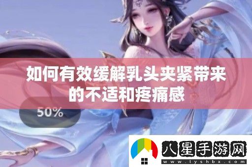如何有效緩解**夾緊帶來的不適和疼痛感