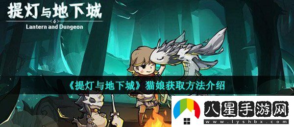 提燈與地下城貓娘怎么獲得