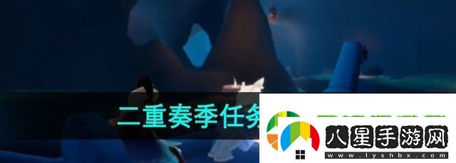 光遇二重奏季任務一怎么做