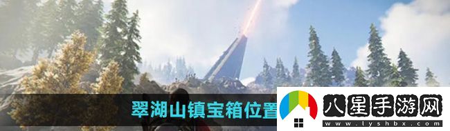 七日世界翠湖山鎮(zhèn)寶箱在哪