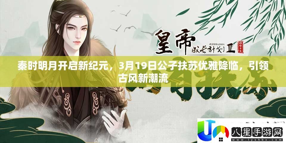 秦時明月新紀(jì)元開啟