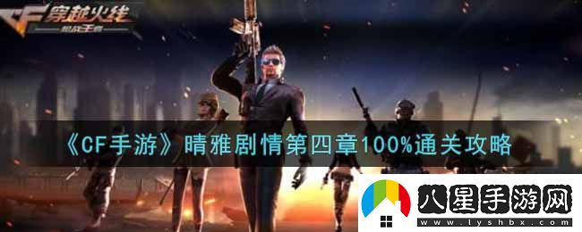 CF手游晴雅劇情第四章通關(guān)攻略全解析