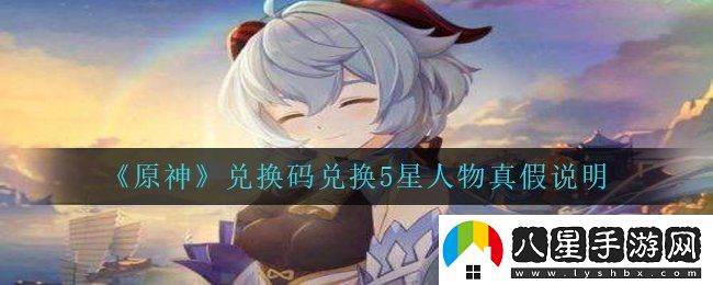 原神兌換碼兌換5星人物是真的嗎