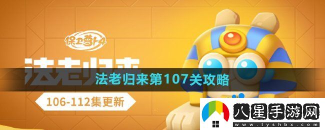 保衛(wèi)蘿卜4法老歸來第107關(guān)怎么過