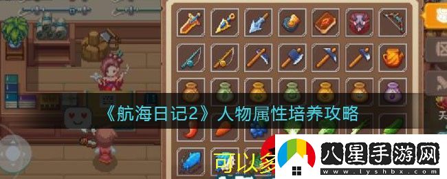 航海日記2角色屬性提升攻略揭秘