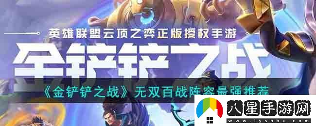 金鏟鏟之戰(zhàn)無(wú)雙百戰(zhàn)陣容最強(qiáng)推薦