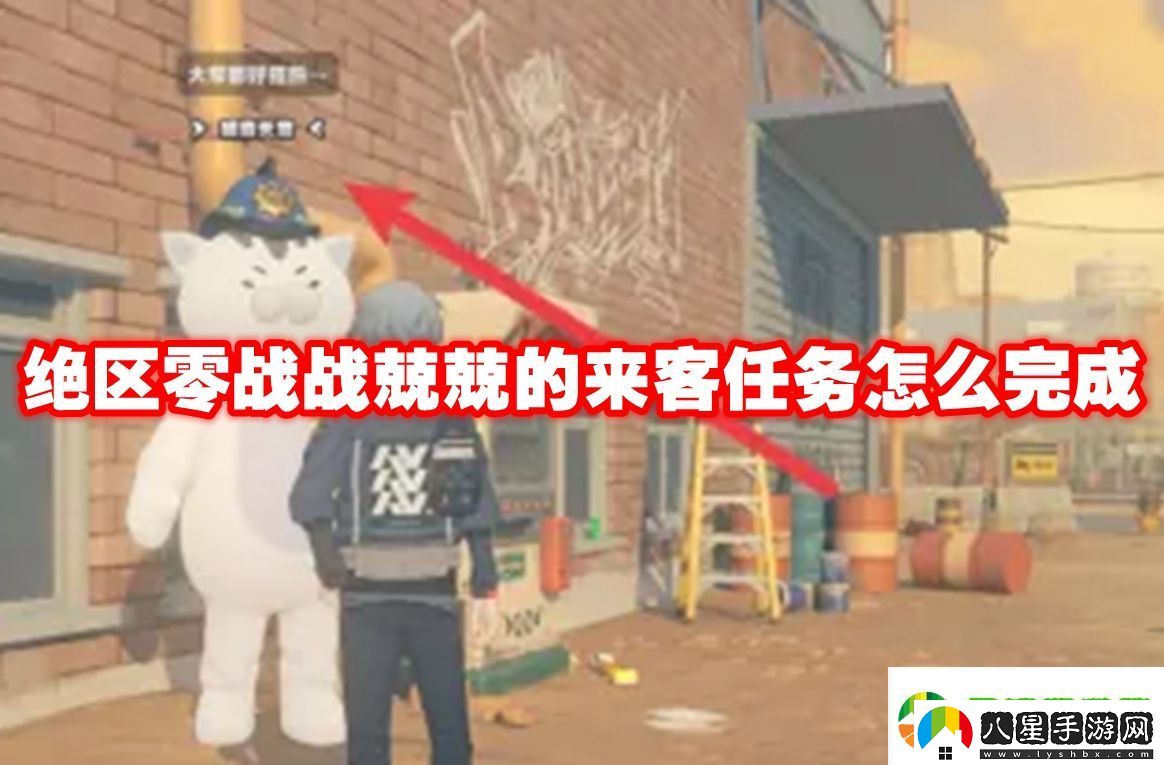 絕區(qū)零戰(zhàn)戰(zhàn)兢兢的來(lái)客任務(wù)怎么完成