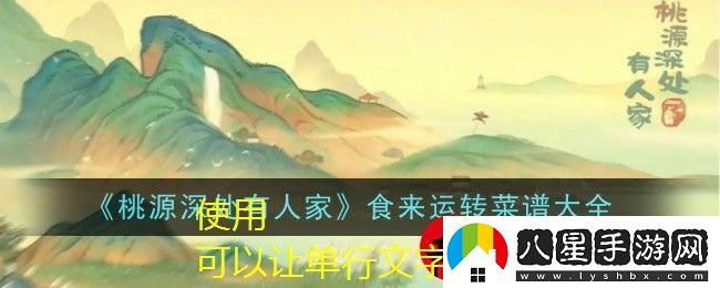 桃源深處有人家美食制作攻略大全