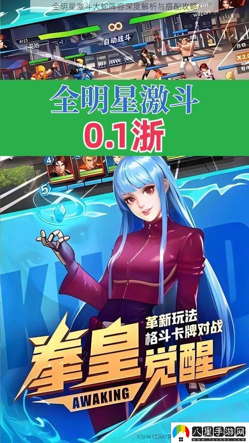 全明星激斗大蛇陣容深度解析與搭配攻略
