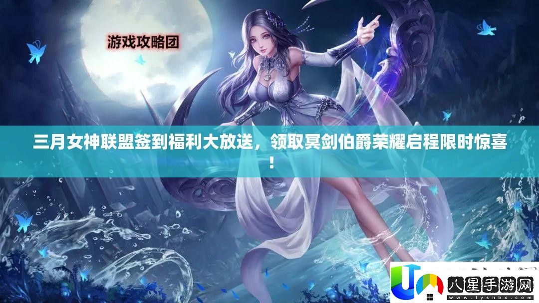 三月女神聯(lián)盟簽到福利大放送
