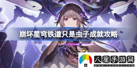 崩壞星穹鐵道只是蟲子怎么做