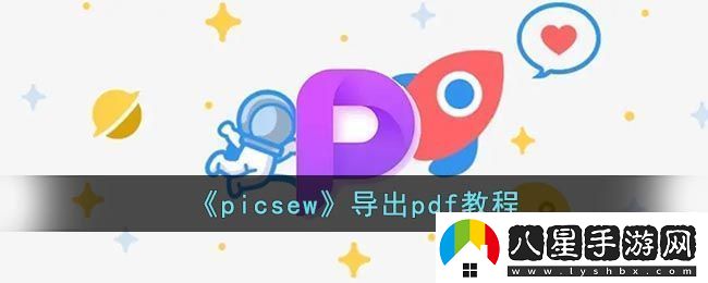picsew圖片編輯工具導(dǎo)出PDF教程詳解