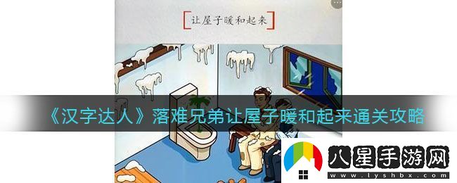 漢字達人落難兄弟讓屋子暖和起來通關攻略