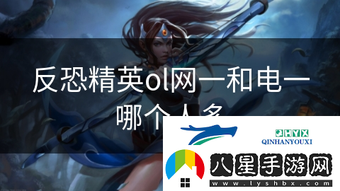 反恐精英ol一和電一哪個人多