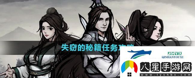 煙雨江湖失竊的秘籍任務(wù)攻略