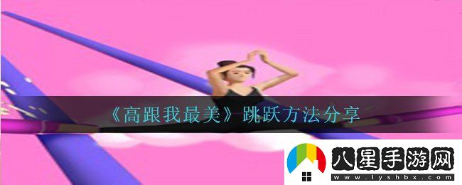 高跟我最美怎么跳起來(lái)