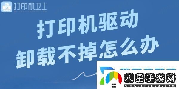 打印機(jī)驅(qū)動(dòng)卸載不掉怎么辦