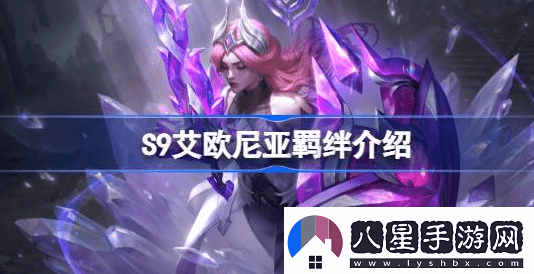 云頂之弈S9艾歐尼亞羈絆怎么樣
