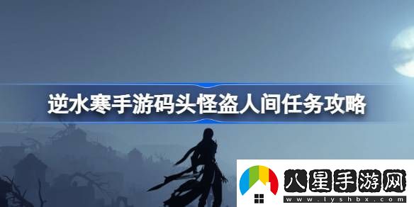 逆水寒手游碼頭怪盜怎么做
