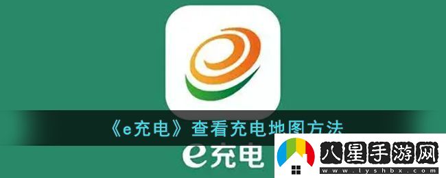 e充電地圖攻略
