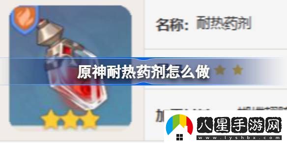 原神耐熱藥劑怎么做