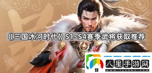 三國冰河時代S1~S4賽季哪些武將值得入手