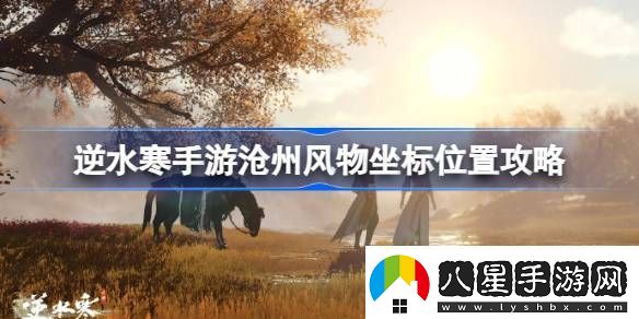 逆水寒手游滄州風物在哪里