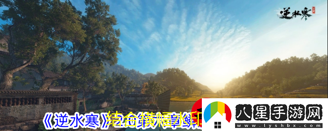 逆水寒2.0第六章