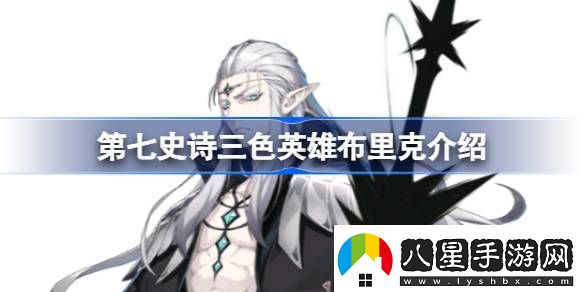 第七史詩布里克好用嗎