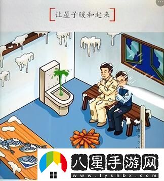 漢字達人落難兄弟讓屋子暖和起來通關攻略