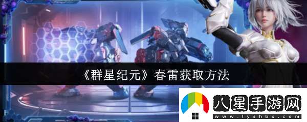 群星紀(jì)元春雷怎么獲取