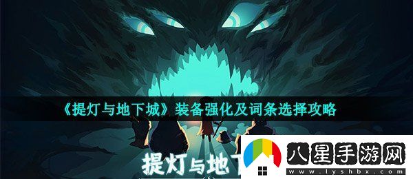 提燈與地下城裝備怎么強(qiáng)化