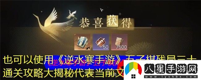 逆水寒手游五子棋殘局三十通關攻略大揭秘
