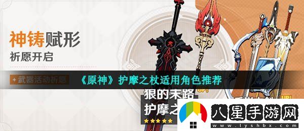 原神護(hù)摩之杖適合誰