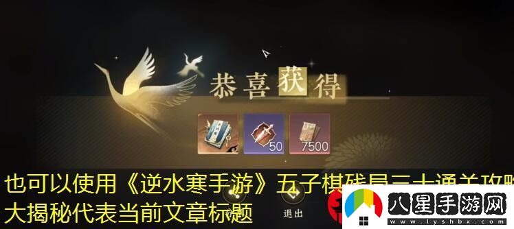逆水寒手游五子棋殘局三十通關攻略大揭秘