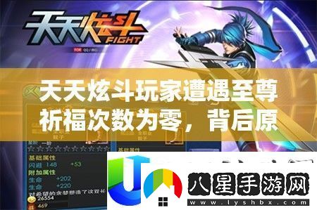 天天炫斗至尊祈福次數(shù)為零的背后原因揭秘