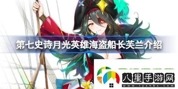 第七史詩(shī)海盜船長(zhǎng)芙蘭好用嗎