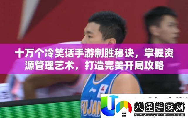 十萬個冷笑話手游制勝秘訣