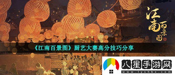 江南百景圖廚藝大賽怎么得高分