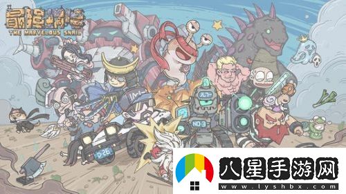 最強(qiáng)蝸牛穿越極地最后一關(guān)怎么過(guò)