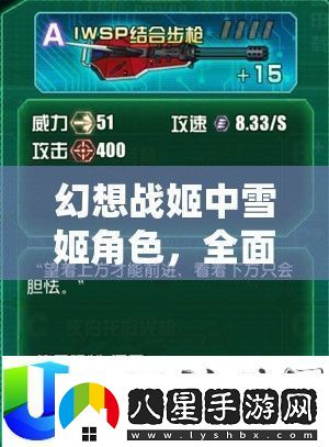 幻想戰(zhàn)姬雪姬角色解析