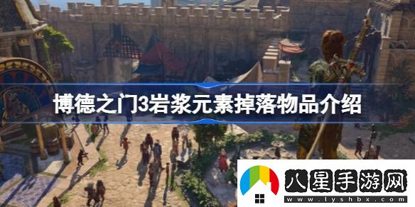 博德之門3巖漿元素掉落什么
