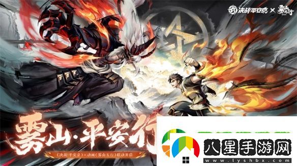 霧山·平安行決戰(zhàn)平安京×霧山五行聯(lián)動活動開啟