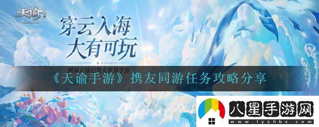 天諭手游攜友同游任務(wù)怎么拍照