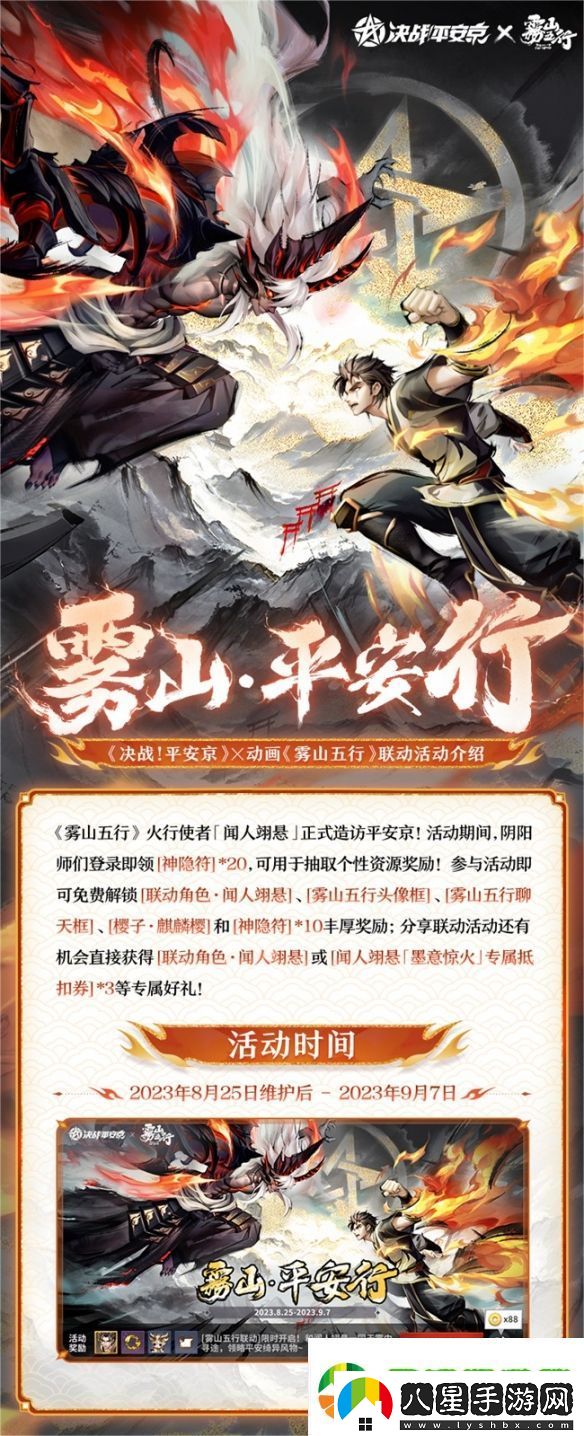 霧山·平安行決戰(zhàn)平安京×霧山五行聯(lián)動活動開啟