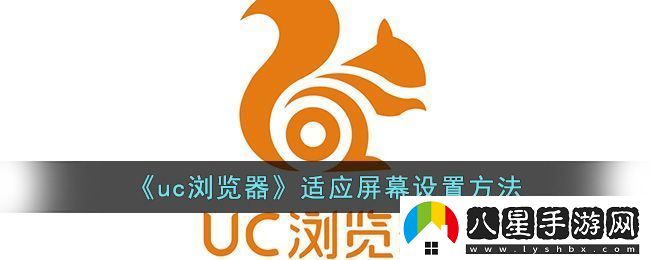 uc瀏覽器適應(yīng)屏幕設(shè)置方法